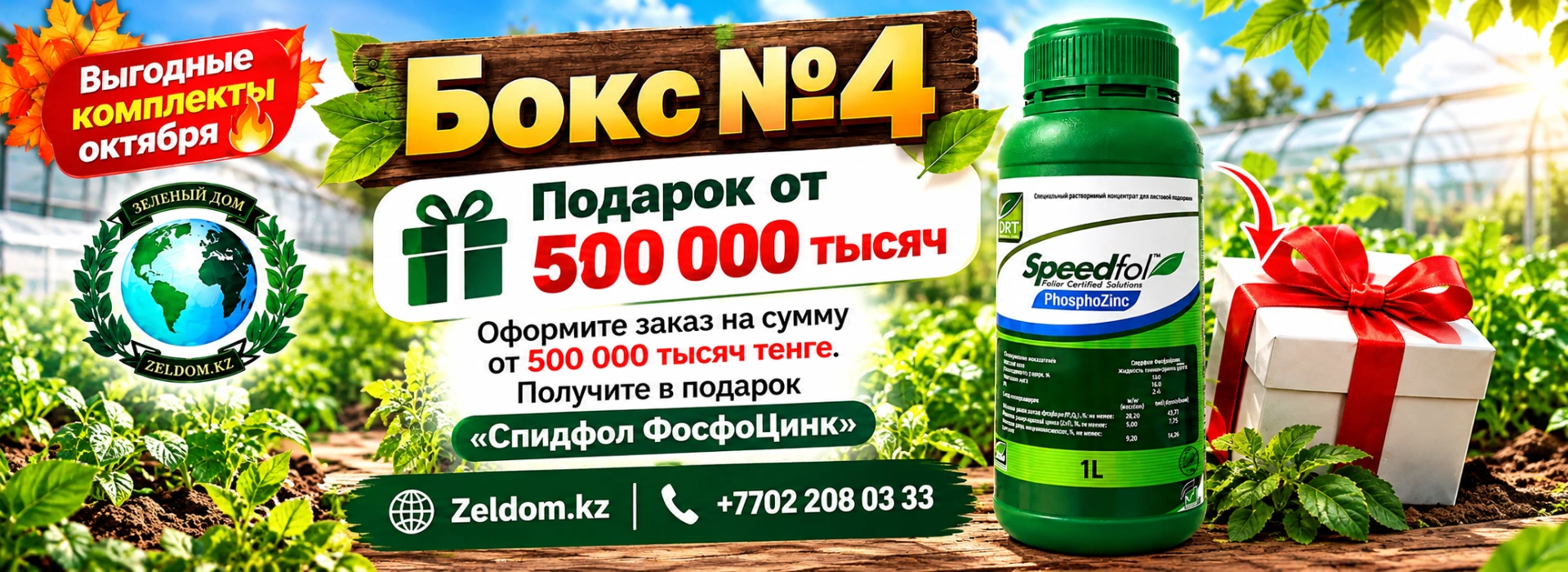 Бокс 4 "ФосфоЦинк"